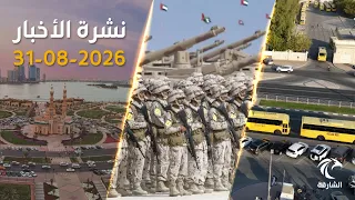 الإمارات تتصدى لمسيّرة إيرانية.. وطلبة الشارقة يعودون إلى المدارس | نشرة الأخبار 31-08-2026