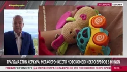 Ανταπόκριση στο δελτίο ειδήσεων του mega από τον δημοσιογράφο Δ. Μάμαλο για το νεκρό βρέφος.
