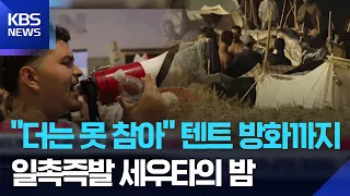 [Global K] 70,000 Migrants Flood Ceuta, Residents Say “We’ve Had Enough” / KBS 09.18.2026.
