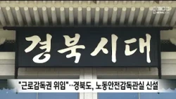 Labor Inspection Authority Delegated to Local Governments... North Gyeongsang Province Establishe...