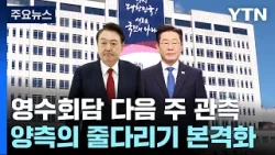 '영수회담' 다음 주 관측...이주영·주호영 등 총리 거론 / YTN