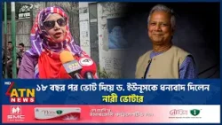 ১৮ বছর পর ভোট দিয়ে ড. ইউনূসকে ধন্যবাদ দিলেন নারী ভোটার | Dr Yunus | Women Voter | ATN News ১৮ বছর পর ভোট দিয়ে ড. ইউনূসকে ধন্যবাদ দিলেন নারী ভোটার | Dr Yunus | Women Voter | ATN News