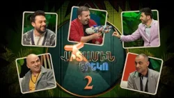 Վիտամին Երեկո 2 / Vitamin Ereko