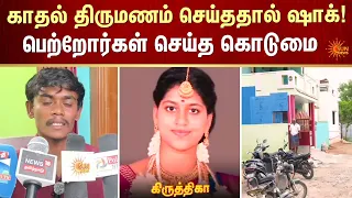காதல் திருமணம் செய்ததால் ஷாக்! பெற்றோர்கள் செய்த கொடுமை  | FIR | Crime | Lovers | Sun News