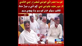 Khoso-Misrani khooni takraar ji khatmi laai Mir  meṛ manth qaflo Suhno Khan Khoso wat pahchi wiyo.