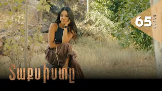Տաքսիստը, Սերիա 65, Անոնս / Taxisty