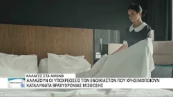 Τέλος οι αγγαρείες για τους χρήστες καταλυμάτων airbnb