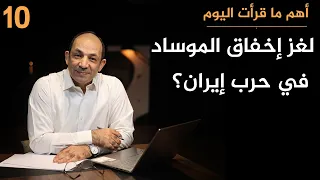 كيف أصبح الموساد أعتى آلة اغتيال في التاريخ ولماذا فشل فشلاً ذريعاً في إيران؟