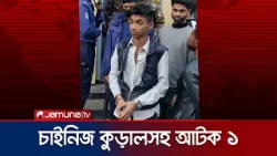 হবিগঞ্জে চাইনিজ কুড়ালসহ এক যুবক আটক | Habiganj One Arrest | Jamuna TV