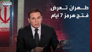 طهران تعرض فتح هرمز 7 أيام مقابل رفع الحصار الأميركي