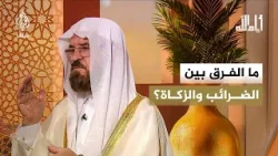 كيف غيّر الإسلام فكرة الضريبة وأعادها إلى مسار ينفع الإنسان والمجتمع؟ كيف غيّر الإسلام فكرة الضريبة وأعادها إلى مسار ينفع الإنسان والمجتمع؟