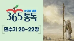 [성경통독 52일차] 한 편의 이야기처럼 읽는 바이블 애플 365통독 | 민수기 20 ~ 22장
