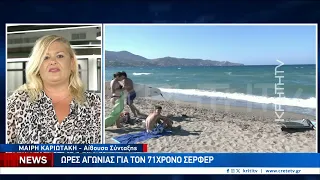 Ώρες αγωνίας για τον 71χρονο σέρφερ