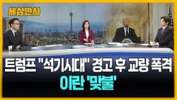 트럼프 "석기시대" 경고 후 교량 폭격…이란도 '맞불 공격' [세상만사] #트럼프 #대국민연설 #교량폭격 #이란