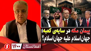 پیمان مکه، نقش آمریکا و سرنوشت کشورهای اسلامی || افغانستان ۱۴۰۰