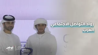 رواد التواصل الإجتماعي العربي.. تكريم يصنع تأثيراً