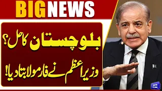 Balochistan Crisis Solution? Prime Minister Reveals a New Formula | Breaking News | Dunya News