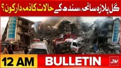 Gul Plaza Fire Updates | BOL News Bulletin at 12 AM | Heavy snowfall | Pak Vs India