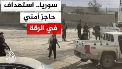 وزارة الداخلية: مقتل 4 من عناصر الأمن وإصابة 2 في هجوم إرهابي استهدف حاجزا أمنيا في الرقة