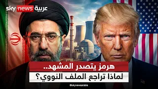من النووي إلى هرمز.. لماذا تغير مسار مفاوضات أميركا وإيران؟