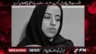 Major turn in the Aizal case | FNN Network | Breaking News