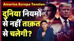 America Europe Tension : दुनिया नियमों से नहीं ताक़त से चलेगी? | Trump Vs Macron | NATO | Greenland