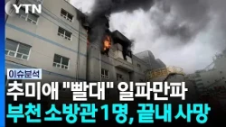 소방관 6명 쓰러진 부천 화재...'소방 빨대' 발언 일파만파 [뉴스와이드] / YTN