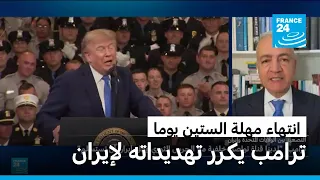 ترامب يجدد تهديداته لإيران بعد انتهاء مهلة الستين يوما ويدعوها إلى الاستسلام