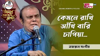 কেমনে রাখি আঁখি বারি চাপিয়া | সঙ্গীত শিল্পী জাবির ইমাম খান | GTV