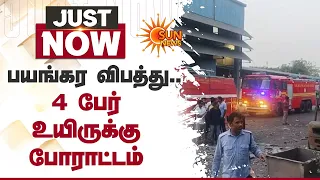 Tiruvallur | திருவள்ளூரில் பயங்கர விபத்து..4 பேர் உயிருக்கு போராட்டம் | Sun News