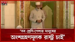 কল্যাণরাষ্ট্র গড়তে ঐক্যবদ্ধভাবে কাজ করতে হবে: হাবিব | Habibur Rashid Habib | BNP | Somoy TV