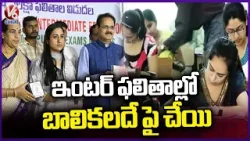 TS Inter Results 2024 Released, Girls Outshine Boys | V6 News
