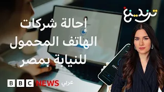 مصر تحيل شركات الهاتف المحمول إلى النيابة بسبب شرائح بأسماء مواطنين دون علمهم