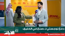 Marcus to "Al-Ayyam": "Made in the Gulf" is a Gulf platform that allows DHL to support the logist...