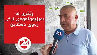 رێگری لە بەرزبوونەوەی نرخی زەوی دەکەین