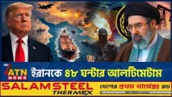 "ইরানকে ৪৮ ঘন্টার আল্টিমেটাম দিলেন ডোনাল্ড ট্রাম্প" | Hormuz Strait Issue | Donald Trump Ultimatum