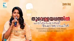 തൂവെള്ളയപ്പത്തിൽ പരിശുദ്ധമാകുമീ അൾത്താരയിൽ HOLY BEATS EP291 | SHALOM TV | CANDLES BAND