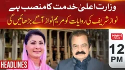 Hum News Headlines 12 PM | Maryam Nawaz will on the traditions of Nawaz Sharif as CM Punjab