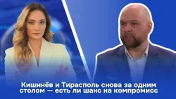 Кишинёв и Тирасполь снова за одним столом — есть ли шанс на компромисс Кишинёв и Тирасполь снова за одним столом — есть ли шанс на компромисс