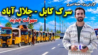 A New Facility on the Kabul–Jalalabad highway / سهولت جدید در شاهراه کابل–جلال‌آباد
