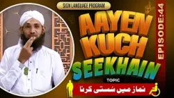 Aayen Kuch Seekhain Episode 44 | Namaz Main Susti Karna | Sign Language Series