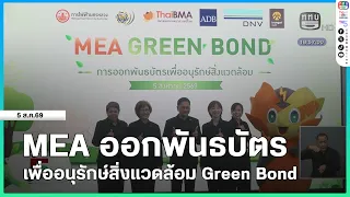 MEA แถลงความพร้อมออก Green Bond 2,000 ล้านบาท ระดมทุนพัฒนาโครงข่ายไฟฟ้าอัจฉริยะ สู่องค์กรคาร์บอนต่ำ