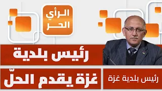 كيف يعيش المواطن في غزة؟ رئيس بلدية غزة يجيب