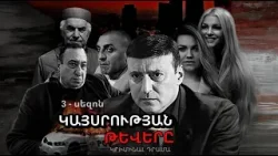 Empire Wings – Կայսրության Թևերը | Season 3 Official News Report (ARMFLIX Exclusive)