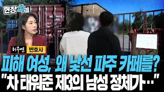 피해 여성, 왜 낯선 파주 카페를? "차 태워준 제3의 남성 정체가…"｜전문가가 정리한 '냉동창고 살인사건'의 전말 [현장쏙] / 연합뉴스TV(YonhapnewsTV)