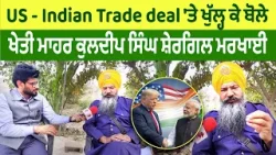 Uranium ਲਈ ਕਿਸਾਨ ਜਿੰਮੇਵਾਰ ਨਹੀ : Kuldeep Singh Shergill Markhai