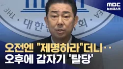 오전 "제명해 달라"·오후 "자진 탈당" ‥김병기의 '오락가락' 탈당 (2026.01.19/뉴스데스크/MBC)