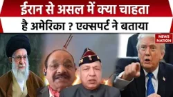 America Iran Conflict: ईरान और अमेरिका के बारे में Defence Expert ने बताई खास बात। Trump। । Khamenei America Iran Conflict: ईरान और अमेरिका के बारे में Defence Expert ने बताई खास बात। Trump। । Khamenei