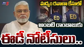 ED Notice To Former Minister Ambati Rambabu | TV5 News