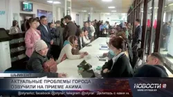 Шымкентцы на приёме у акима подняли проблемы инфраструктуры и медицины